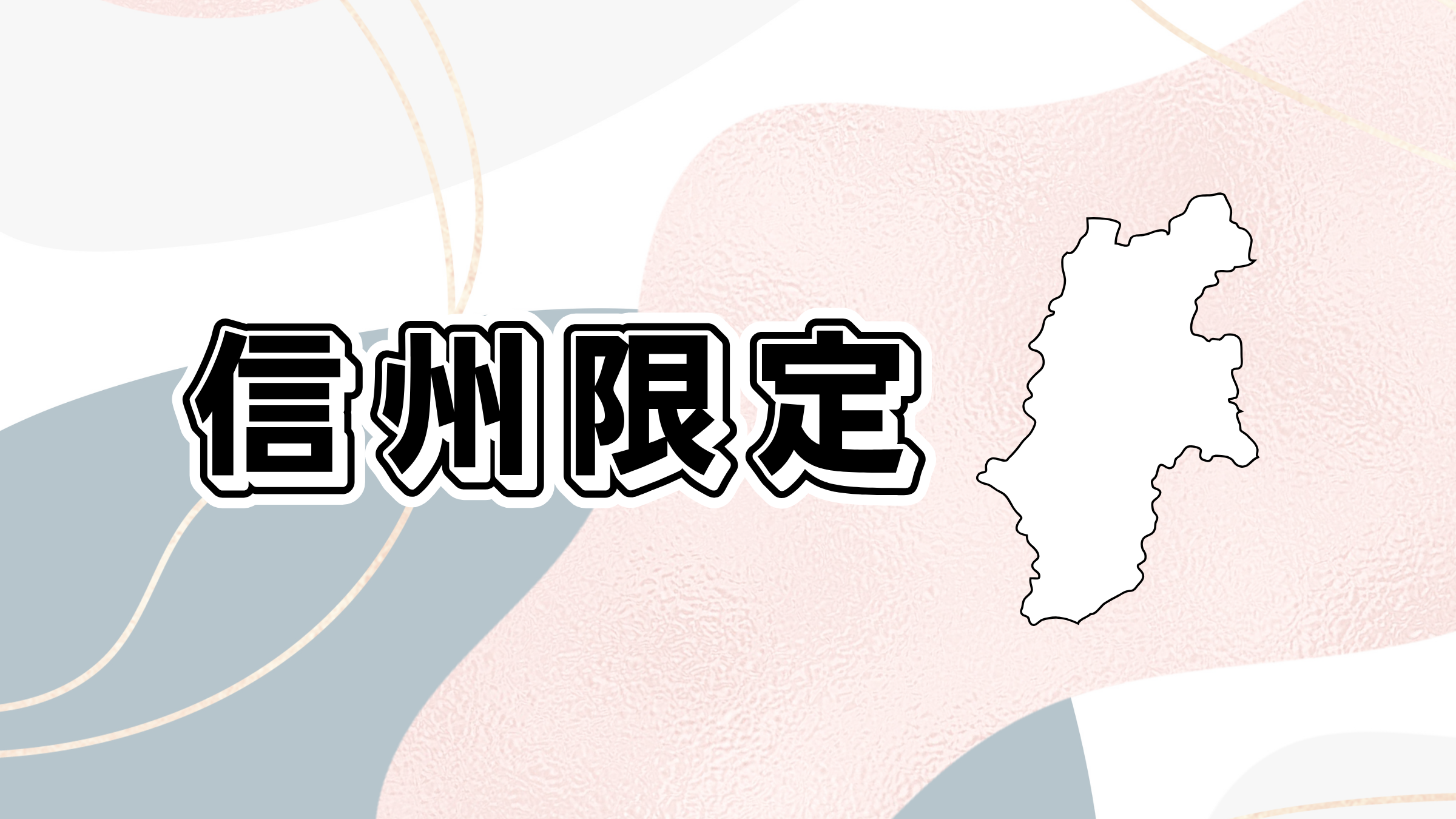 信州限定品一覧 - ご自宅お土産に – プラザ佐久 公式通販サイト