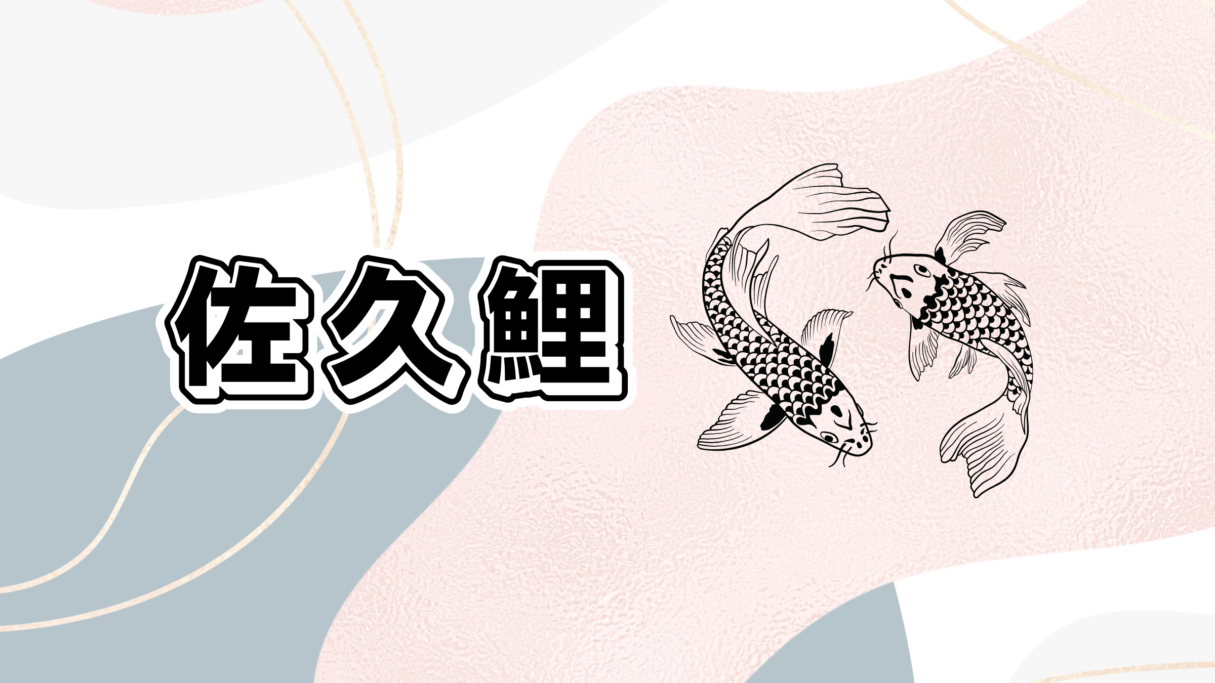 佐久鯉一覧 - ご自宅お土産に – プラザ佐久 公式通販サイト