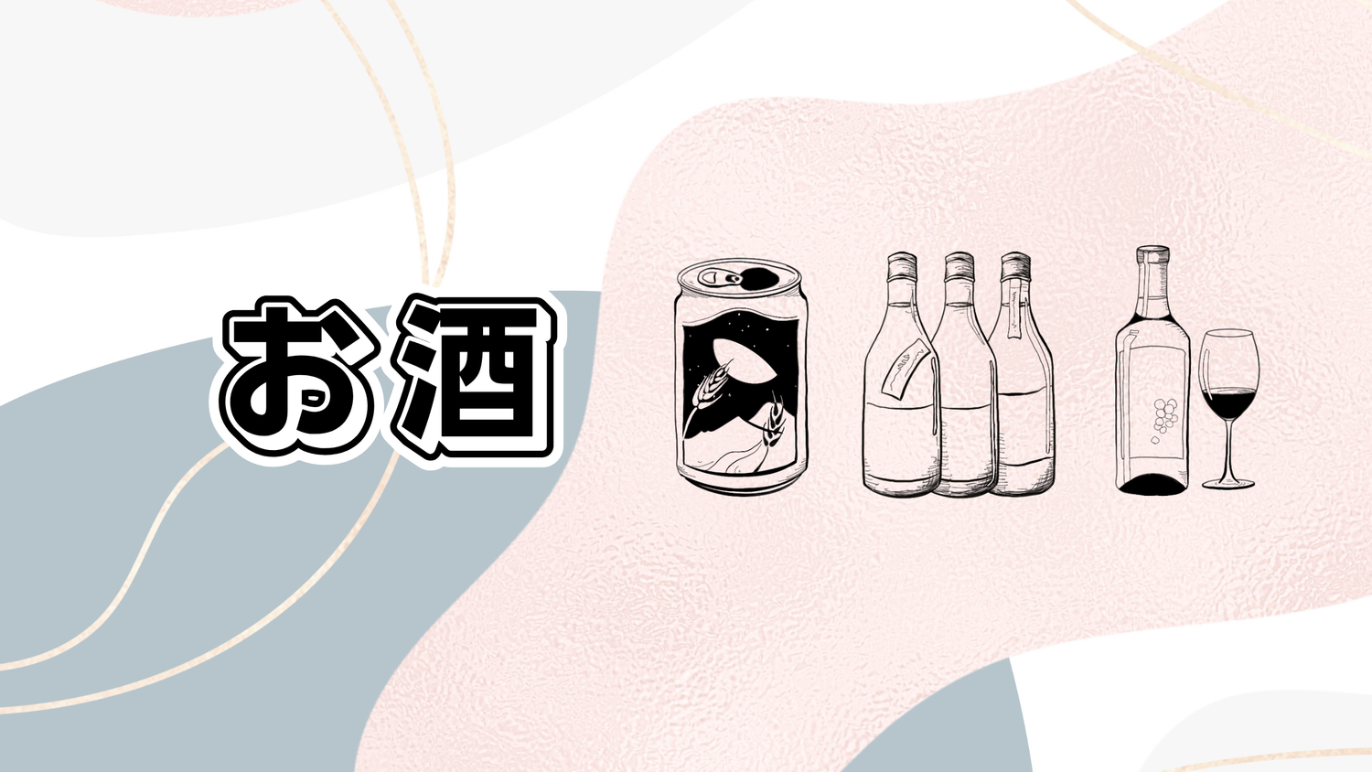 お酒(アルコール飲料)