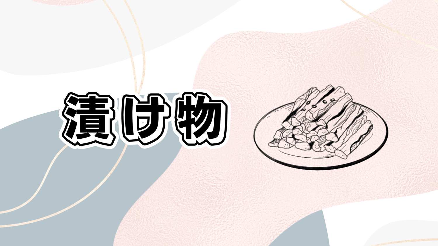 漬物(野沢菜)