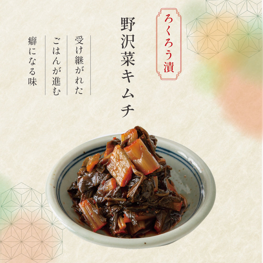 佐久漬物 ろくろう漬 野沢菜キムチ 1袋【クール便】