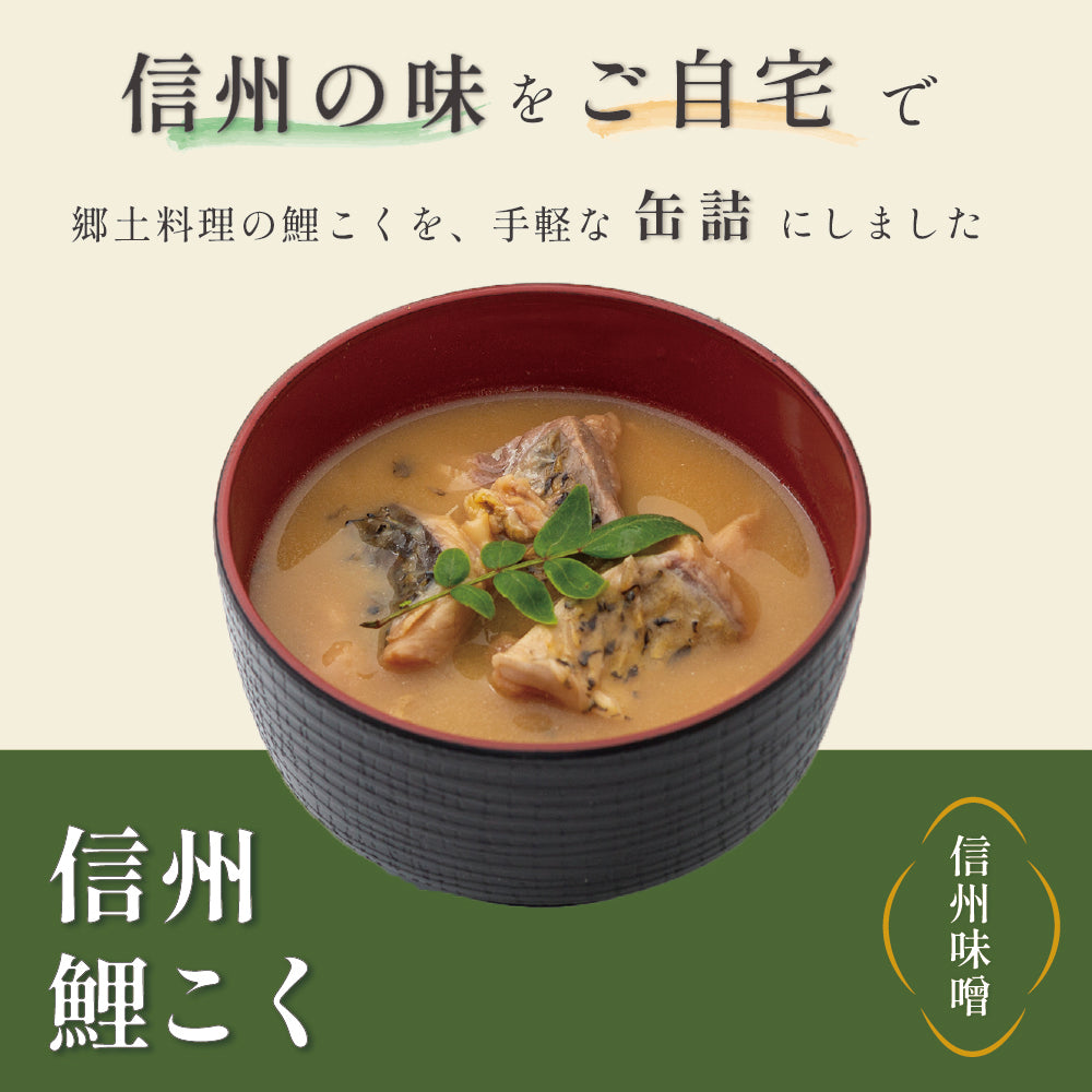 佐久農水産 信州鯉こく 1缶 約320g (約2人前)