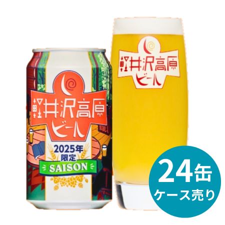 ヤッホーブルーイング 軽井沢高原ビール 2025年限定セゾン 24缶ケース