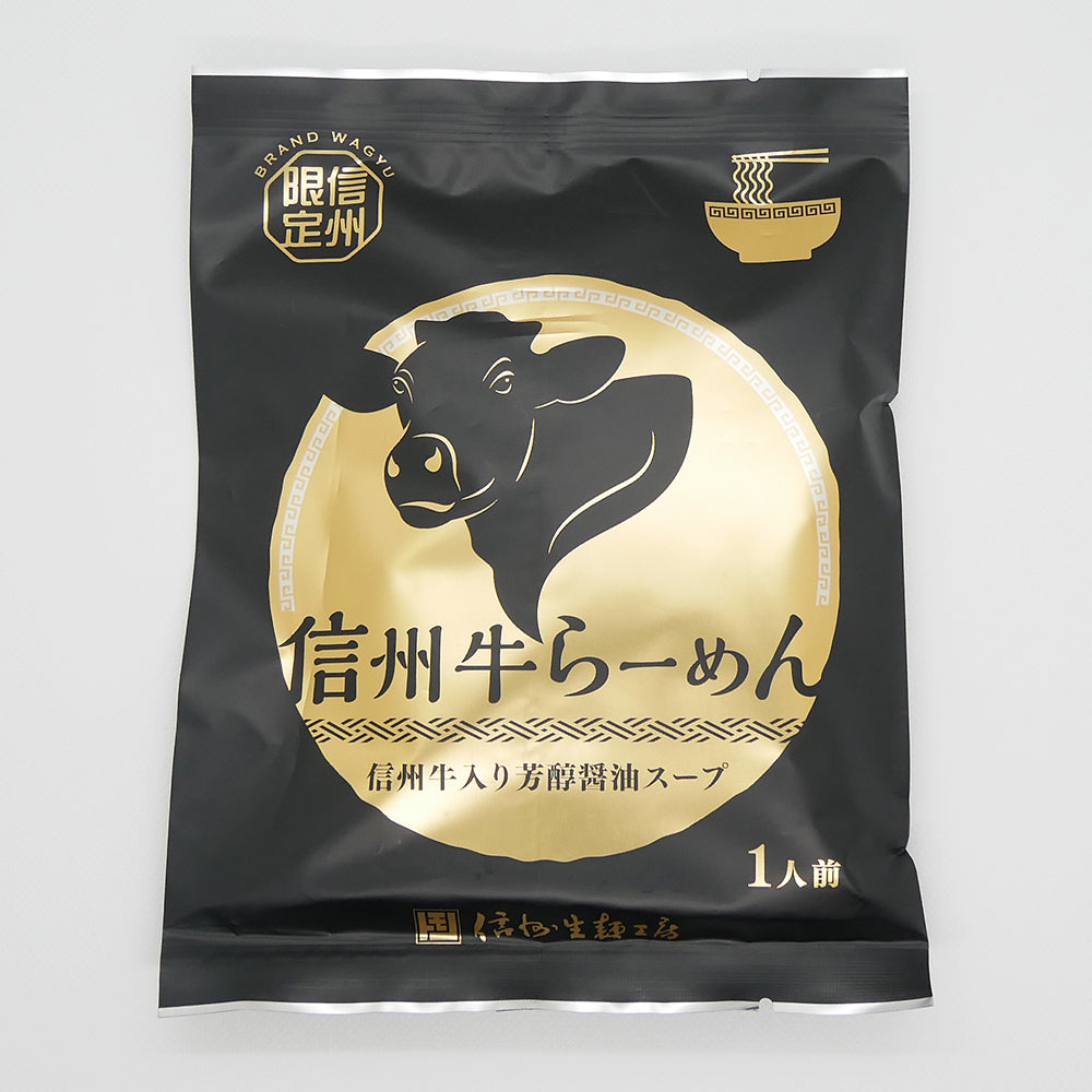 信州牛らーめん芳醇醤油ラーメン
