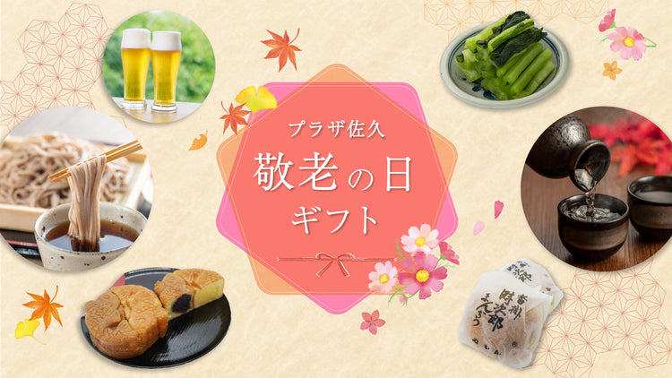 敬老の日ギフト特集
