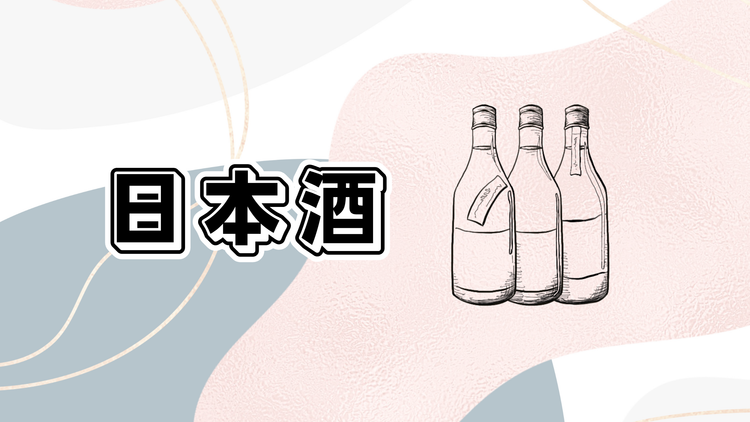 佐久の日本酒