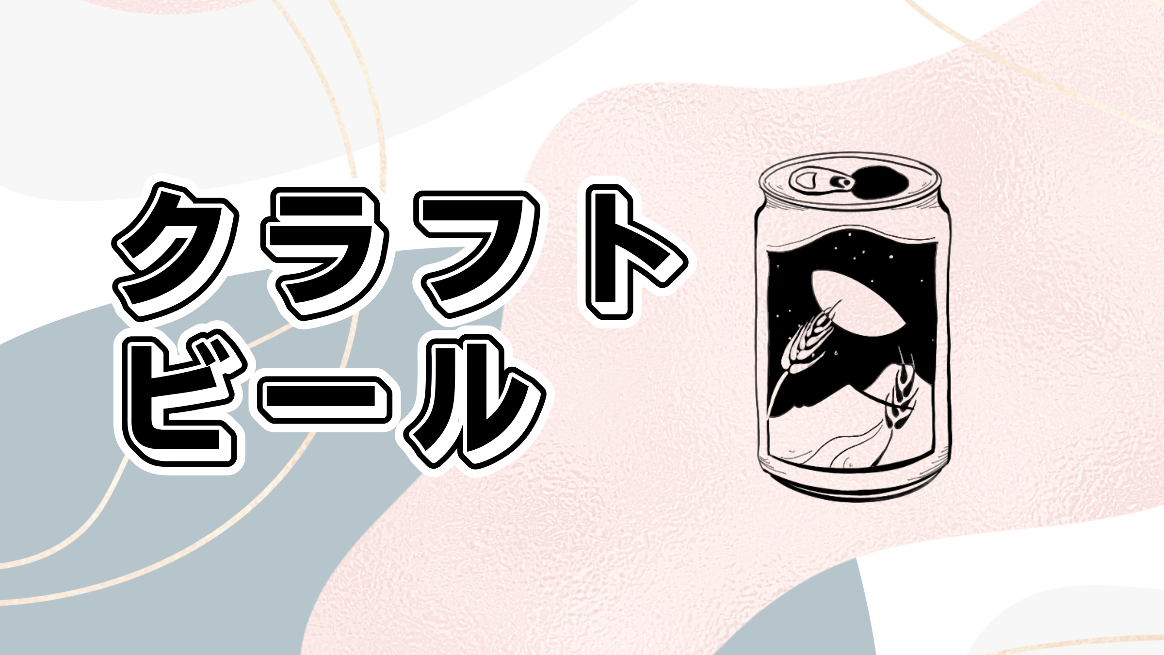 クラフトビール・地ビール一覧 - ご自宅お土産に – プラザ佐久 公式通販サイト