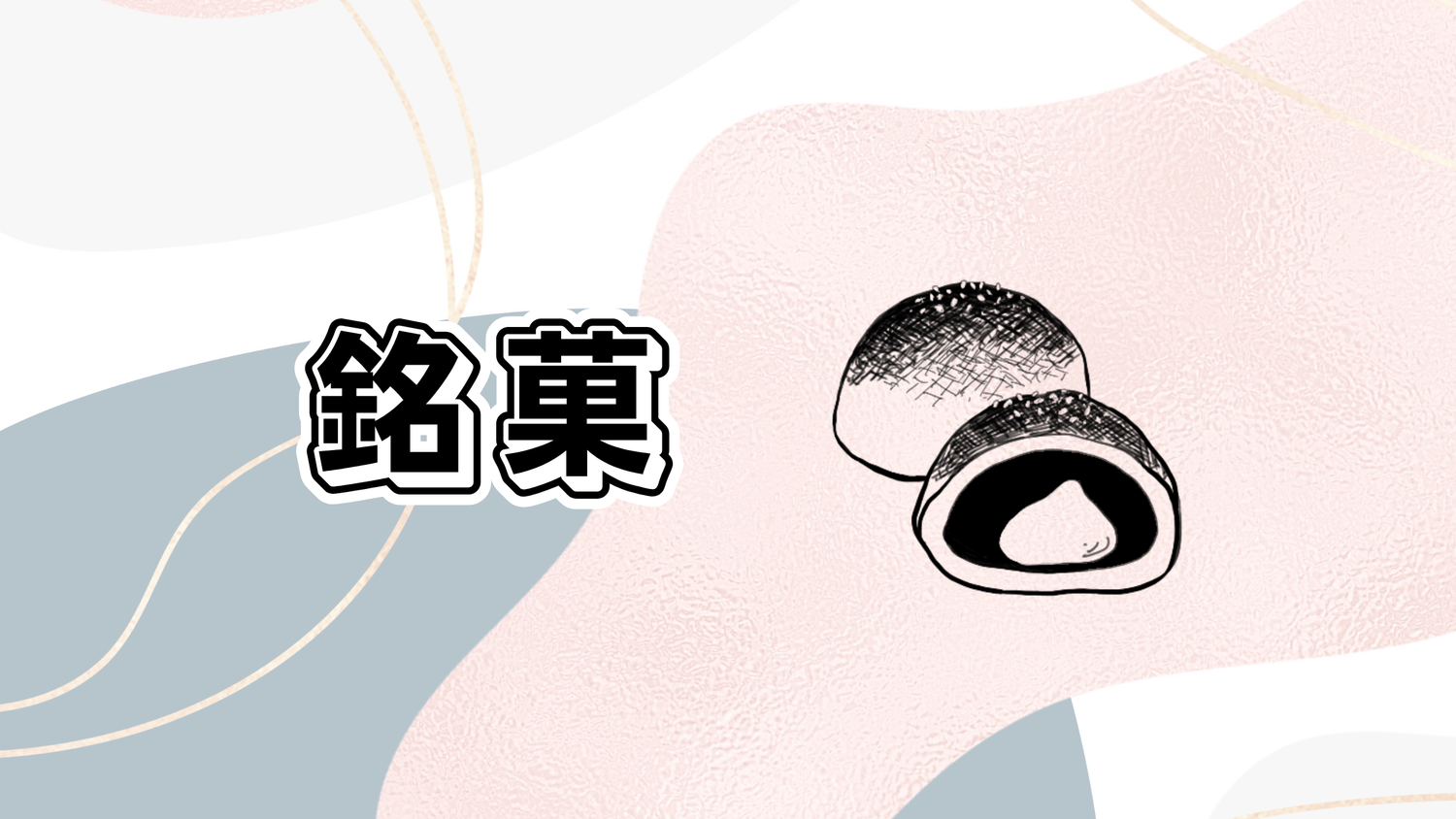 佐久の銘菓（お菓子）