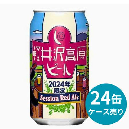 ヤッホーブルーイング 軽井沢高原ビール 2024年限定セッションレッドエール 24缶ケース