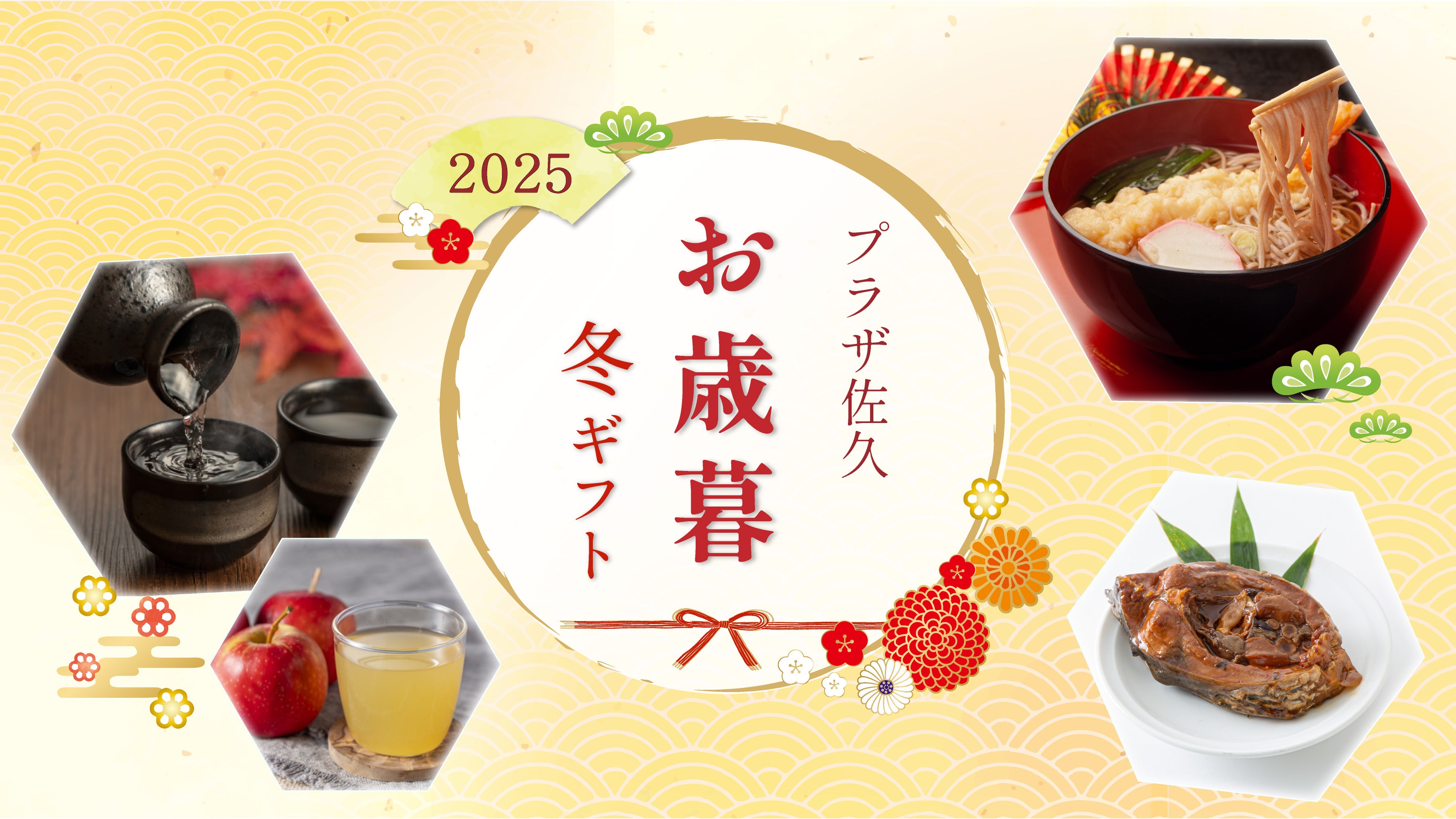 お歳暮・帰省手土産ギフト特集 – プラザ佐久 公式通販サイト
