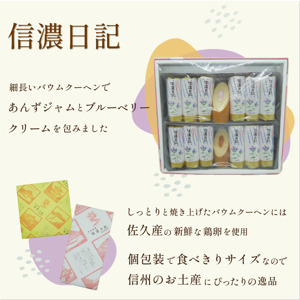 モンドウル田村屋「信濃日記」