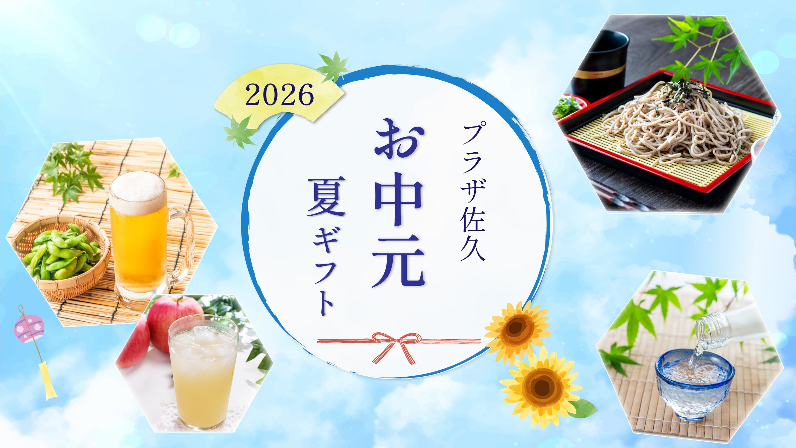 お中元・夏ギフト特集2026 – プラザ佐久 公式通販サイト