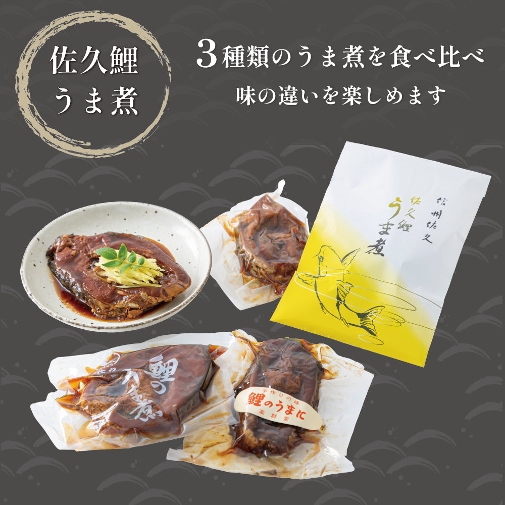 佐久農水産・斎藤幸太郎商店・楽群堂本舗 信州佐久「鯉うま煮」各店1切×3切