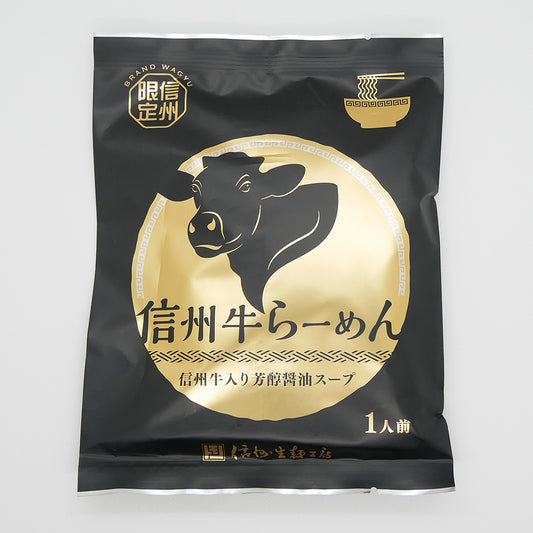 信州牛らーめん芳醇醤油ラーメン